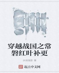 穿越战国之常磐红叶补更章节列表