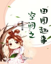 空间之田园趣事章节列表
