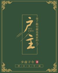 户主（穿书）章节列表