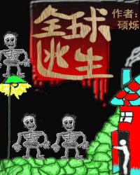 全球逃生[无限流]章节列表
