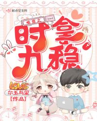 电竞之时拿九稳章节列表