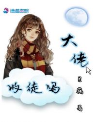 大佬收徒吗章节列表