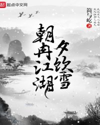 朝冉江湖夕饮雪章节列表