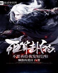 死算卦的，不要再给我发短信啦章节列表