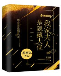 我家夫人是隐藏大佬章节列表