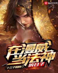 在漫威当法神的日子章节列表