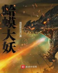 蛤蟆大妖章节列表