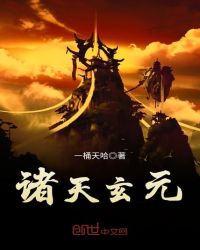 诸天玄元章节列表