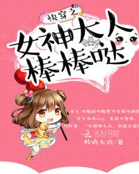 快穿之女神大人棒棒哒章节列表