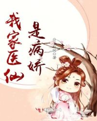 我家医仙是病娇章节列表