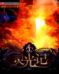 灵光记章节列表