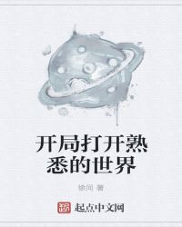 开局打开熟悉的世界章节列表