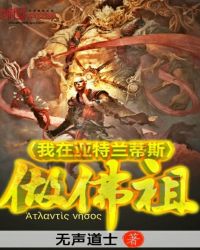 我在亚特兰蒂斯做佛祖章节列表