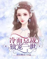 冷面总裁独宠一世章节列表