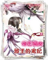 神医嫡女：邪王的宠妃章节列表