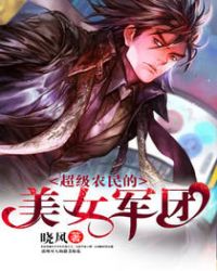 超级农民的美女军团章节列表