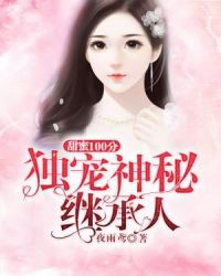 甜蜜100分：独宠神秘继承人章节列表