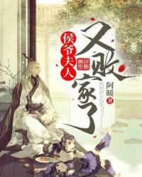 侯爷，夫人又败家了章节列表