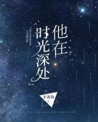他在时光深处章节列表