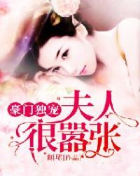 豪门独宠：夫人很嚣张章节列表