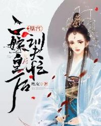 凰宫：二嫁皇后训夫忙章节列表