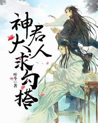 神君大人求勾搭章节列表
