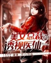 都市超级医仙章节列表