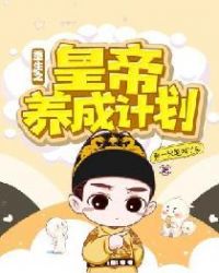 重生之皇帝养成计划章节列表