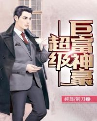 超级巨富神豪章节列表