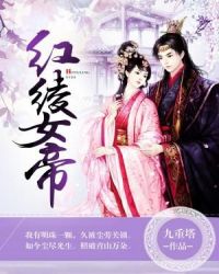 红绫女帝章节列表