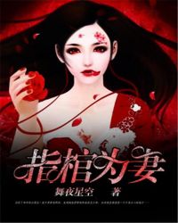 指棺为妻章节列表