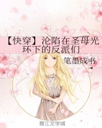 【快穿】沦陷在圣母光环下的反派们章节列表