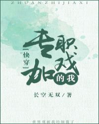 专职加戏的我（快穿）章节列表