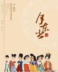 月东出章节列表