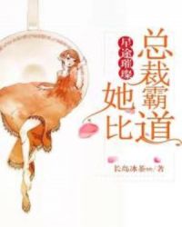 星途璀璨：她比总裁霸道章节列表