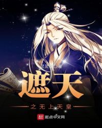 遮天之无上天皇章节列表