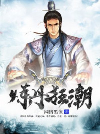 炼丹狂潮章节列表