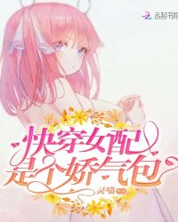 快穿女配是个娇气包章节列表