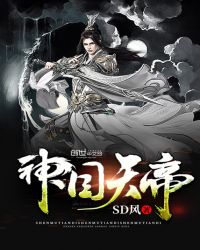 神目天帝章节列表