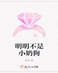 明明不是小奶狗章节列表