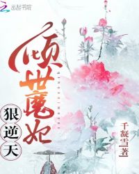 倾世魔妃狠逆天章节列表