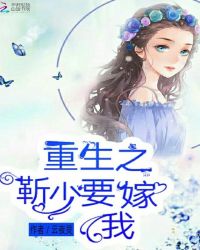 重生之靳少要嫁我章节列表