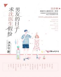 求沈医生假扮男友的日子章节列表