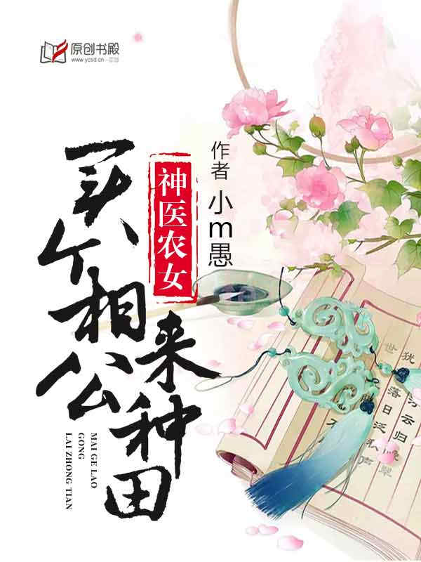 神医农女：买个相公来种田章节列表
