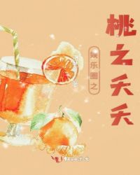 娱乐圈之桃之夭夭章节列表