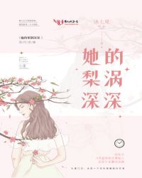 她的梨涡深深章节列表