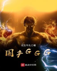 国产GGG章节列表