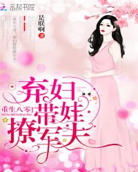 重生八零：弃妇带娃撩军夫章节列表