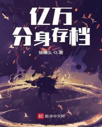 亿万分身存档章节列表