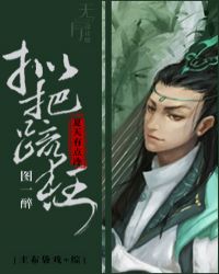 拟把疏狂图一醉[综]章节列表